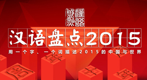 汉语盘点2015今天启动哪个字代表你的2015