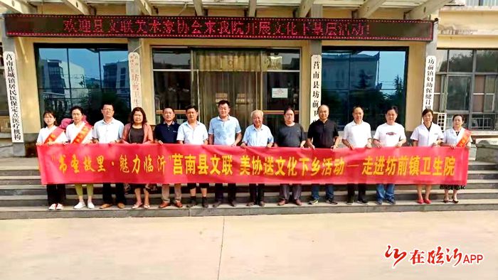 莒南县美术家协会文化下基层活动走进坊前卫生院