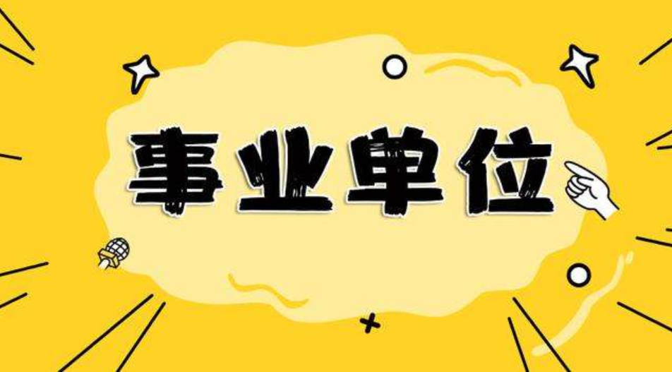 山东又一家省属事业单位招聘!有你合适的岗位吗?