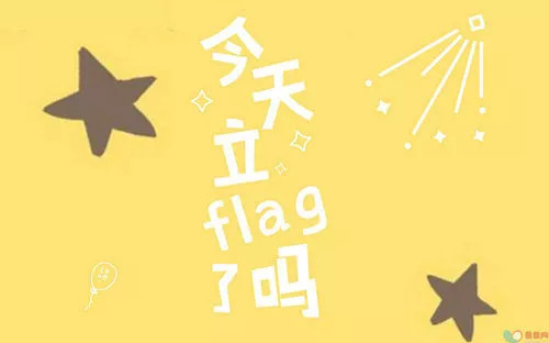 flag不能立太多的原因付出承诺需要专注