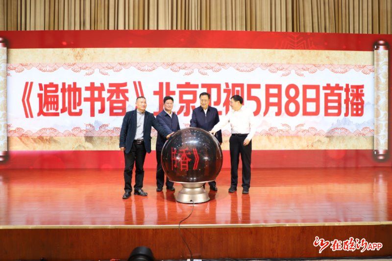 电视连续剧《遍地书香》首播式在临沂举行 钟华,孟庆斌出席