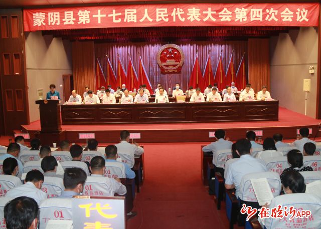 蒙阴县第十七届人民代表大会第四次会议隆重开幕
