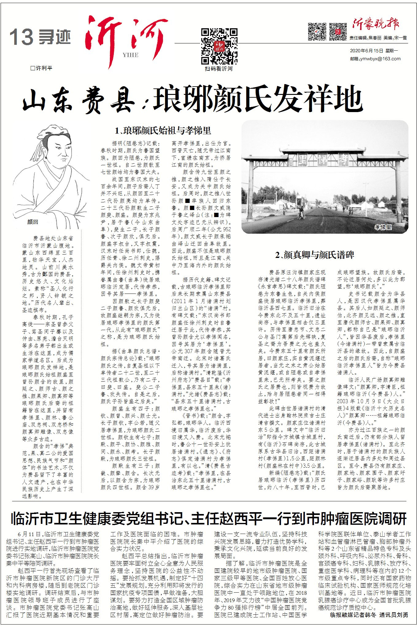 《永言孝思》碑文载"颜氏陋巷为东鲁生色,自关内侯颜盛徙居琅琊临沂