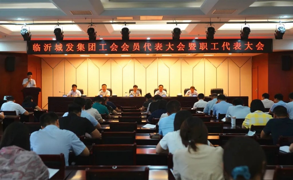 临沂城发集团第二届职工代表大会第一次会议胜利闭幕