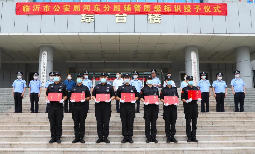 河东公安分局举行辅警层级标识授予仪式-在临沂
