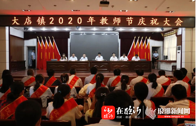 67莒南县大店镇2020年教师节庆祝大会召开