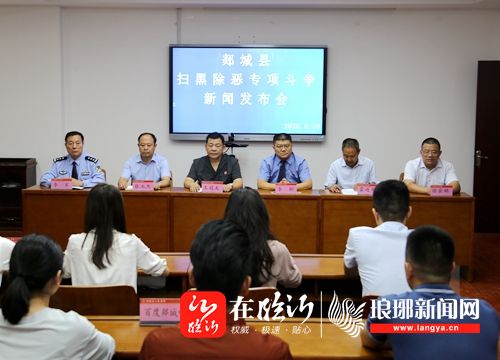 郯城县召开扫黑除恶新闻发布会-在临沂