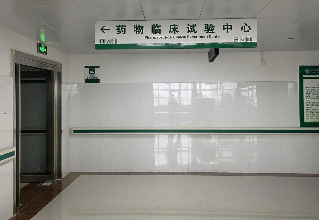 临沂市肿瘤医院i期临床试验病房正式成立