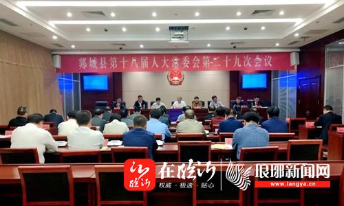 会议决定任命张金锦同志为郯城县人民政府副县长,杜启志同志为郯城县