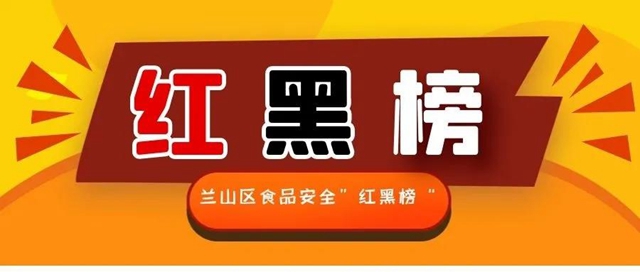 兰山区食品安全红黑榜第一期重磅发布来看看都有哪些单位上榜