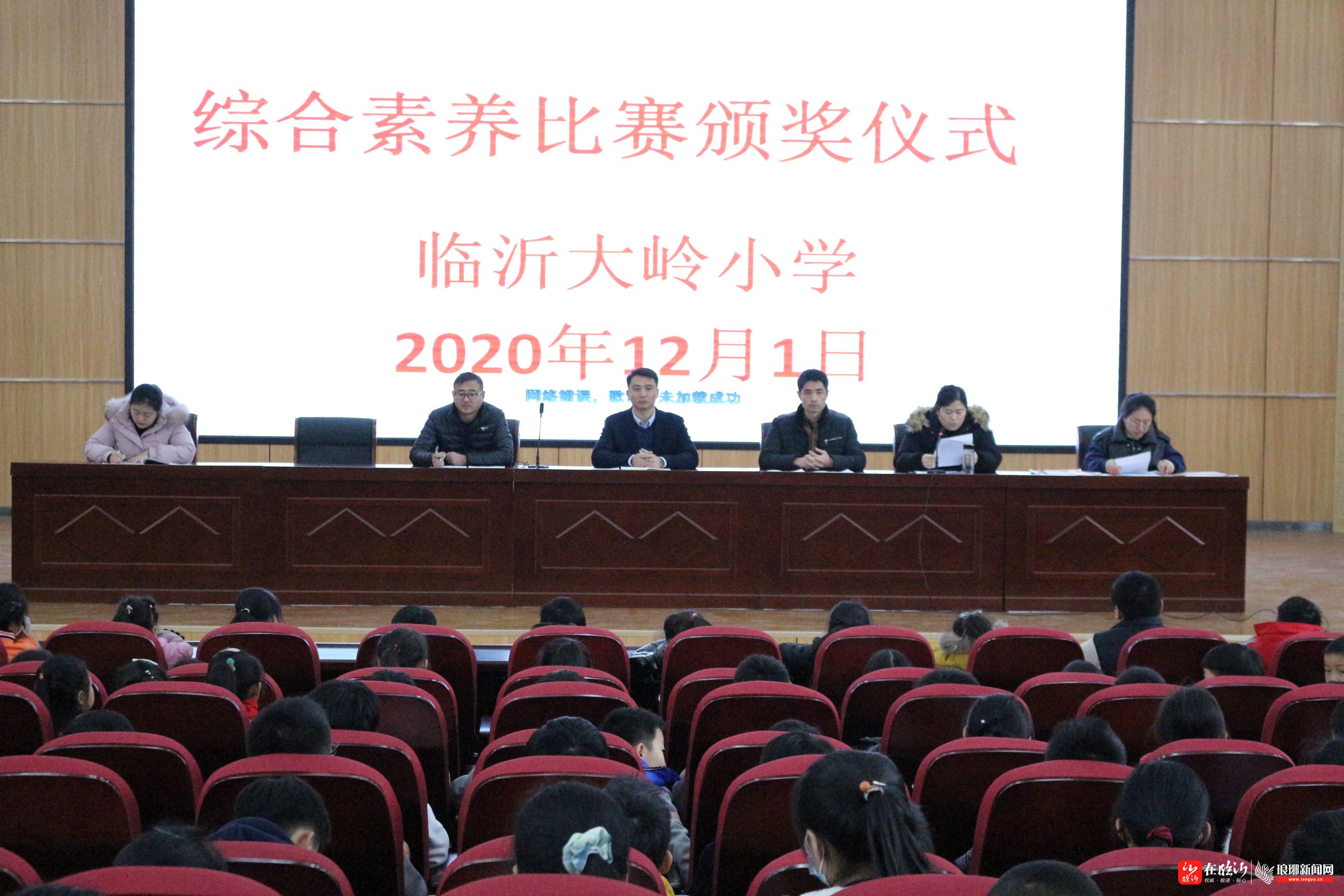 临沂育才大岭小学举行2020年度综合素养颁奖仪式