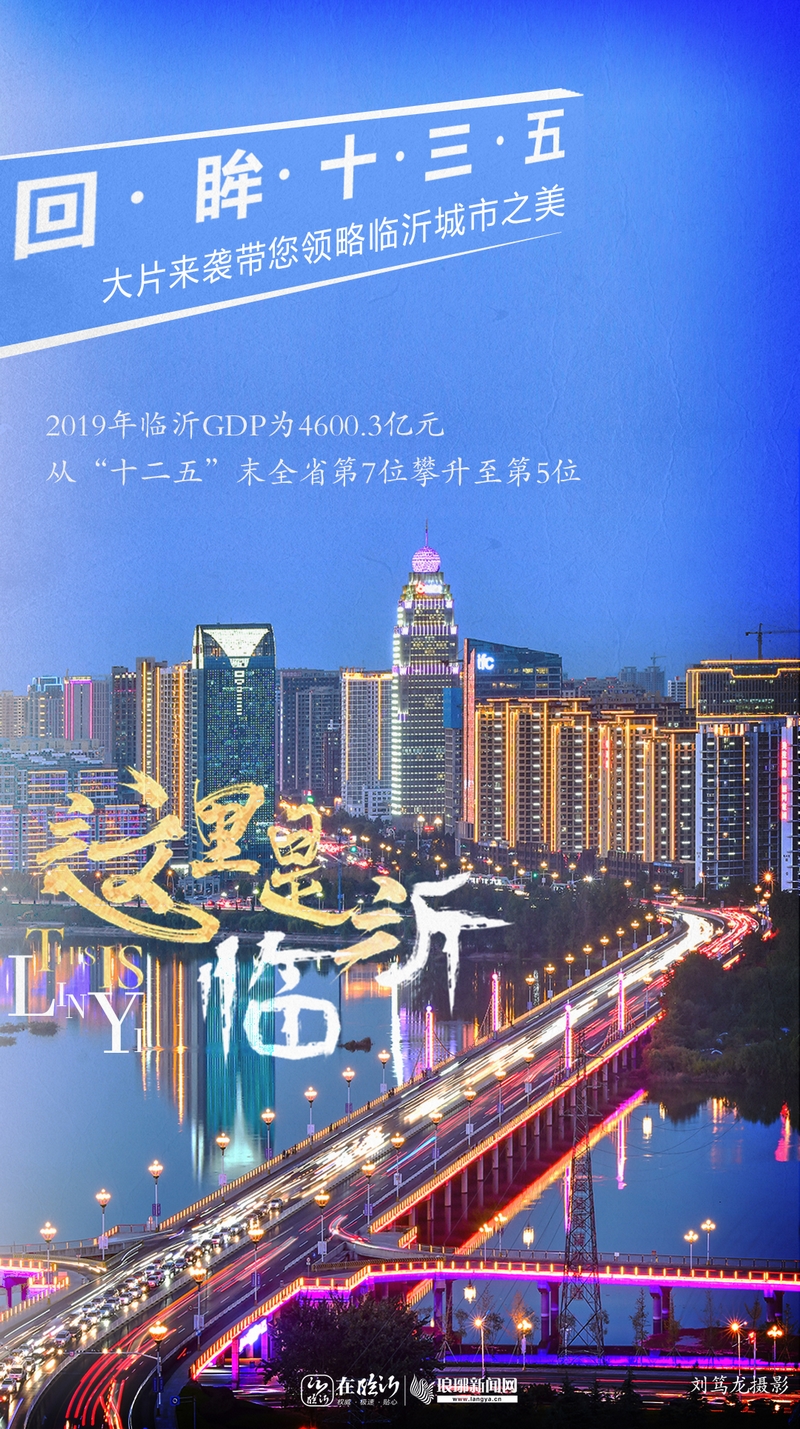 这里是临沂大片来袭带您领略临沂城市之美
