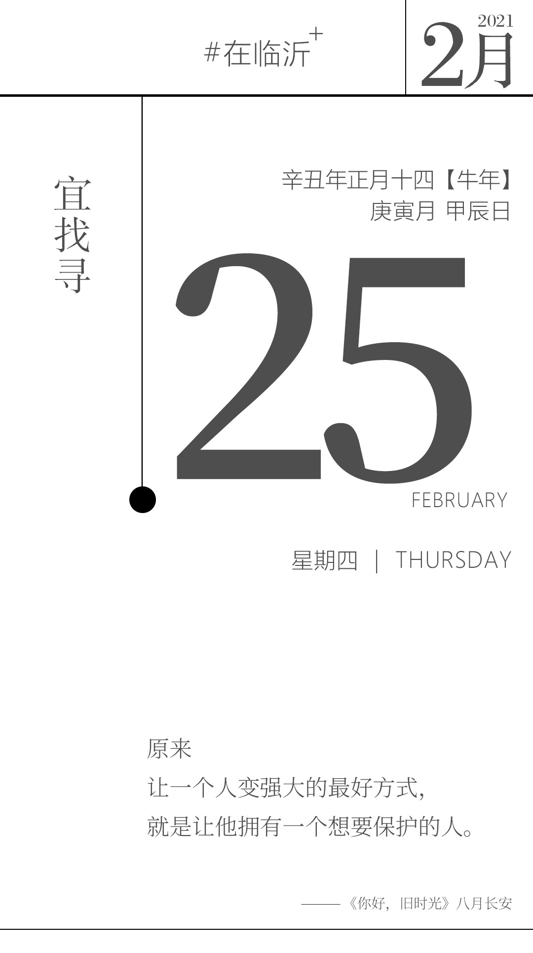 在临沂日历2月25日宜找寻