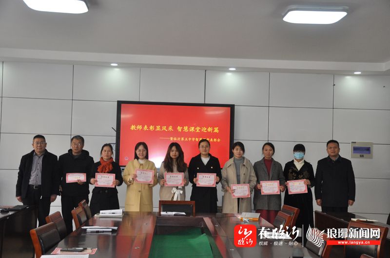 教师表彰显风采智慧课堂迎新篇临沂五中召开智慧课堂表彰会