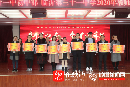临沂一中初中部临沂第三十一中学召开年度教育表彰大会