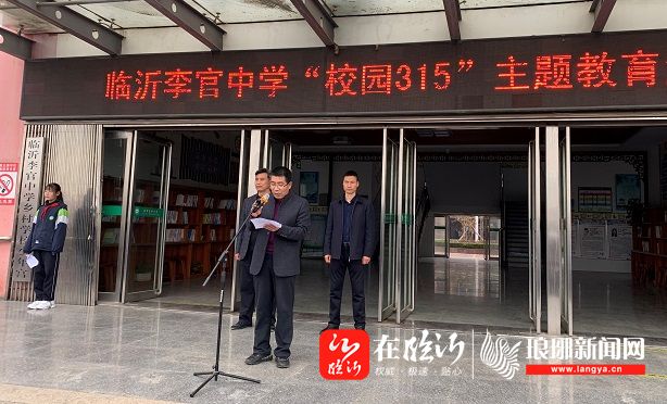 李官中学:开展"校园3·15"主题教育 活动-在临沂