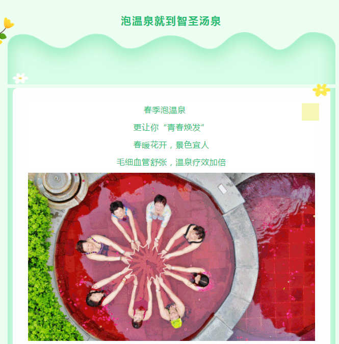 醒沐智圣·爱浴春光——智圣汤泉与您相约!