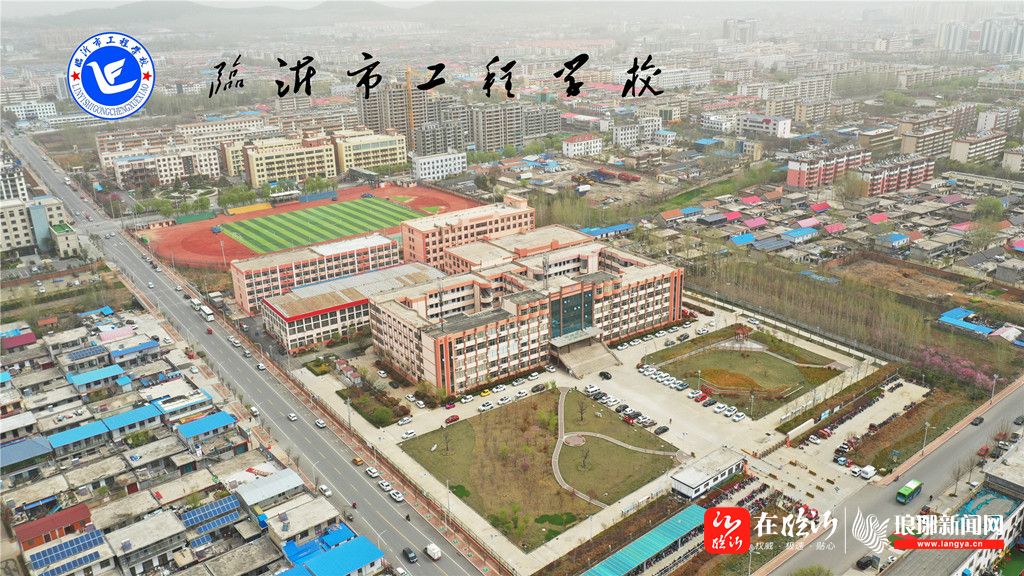 临沂市工程学校崇德智知通阔路长善精技谋新篇