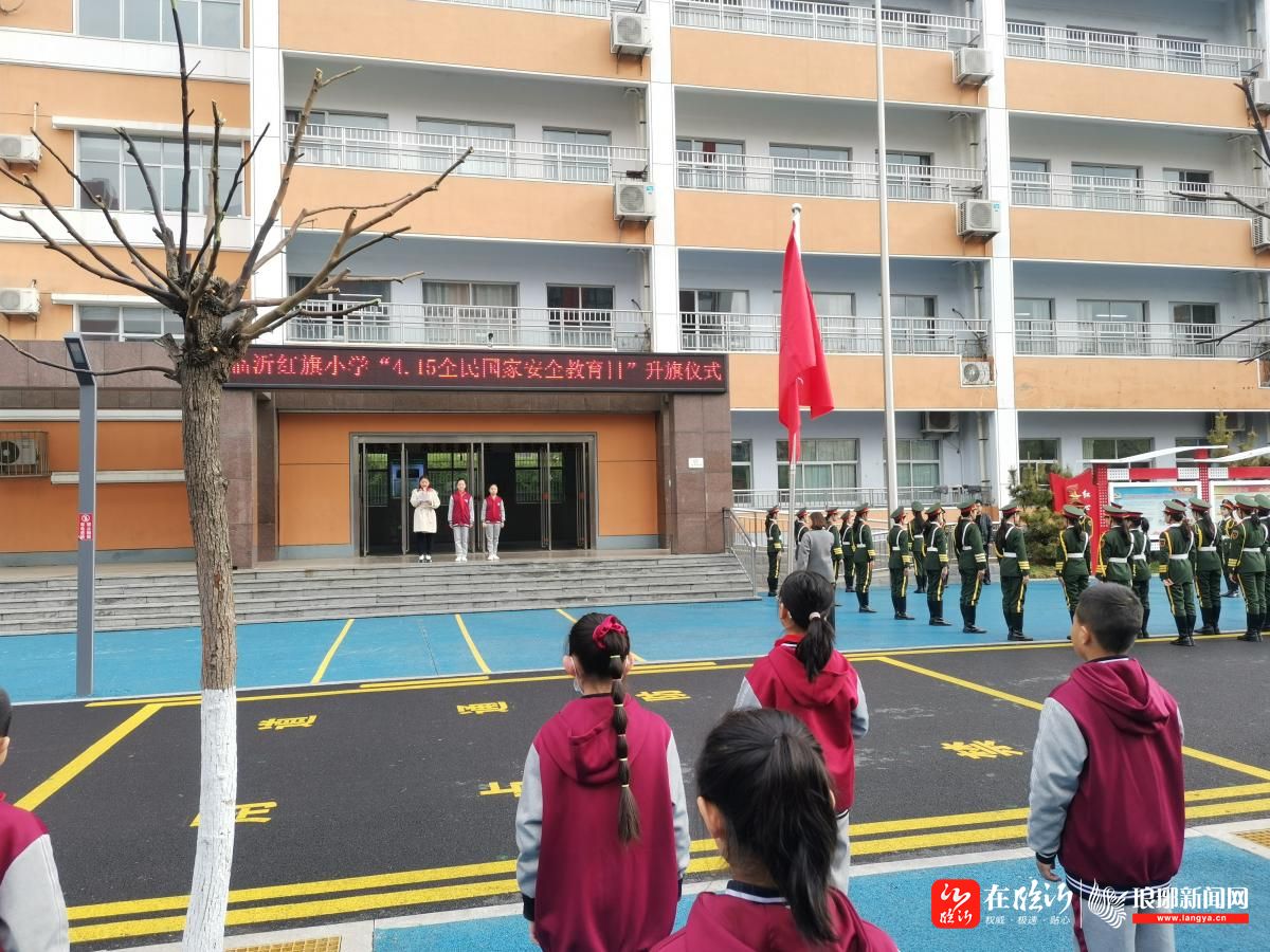 临沂红旗小学举行"全民国家安全教育日"主题升旗仪式