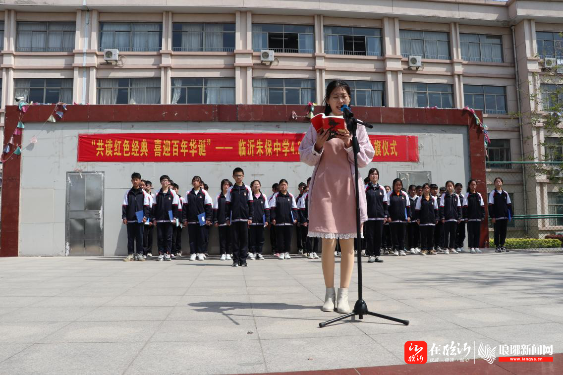 共读红色经典 喜迎百年华诞——临沂朱保中学世界读书日主题升旗仪式