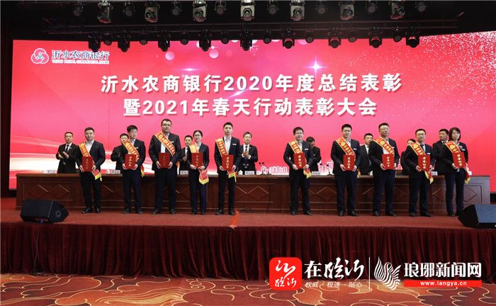 乘势而上再攀高峰沂水农商银行召开2020年度总结表彰暨2021年春天行动