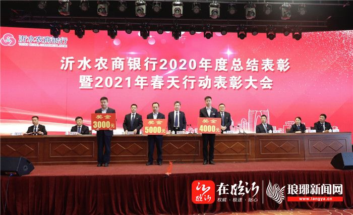 乘势而上再攀高峰沂水农商银行召开2020年度总结表彰暨2021年春天行动