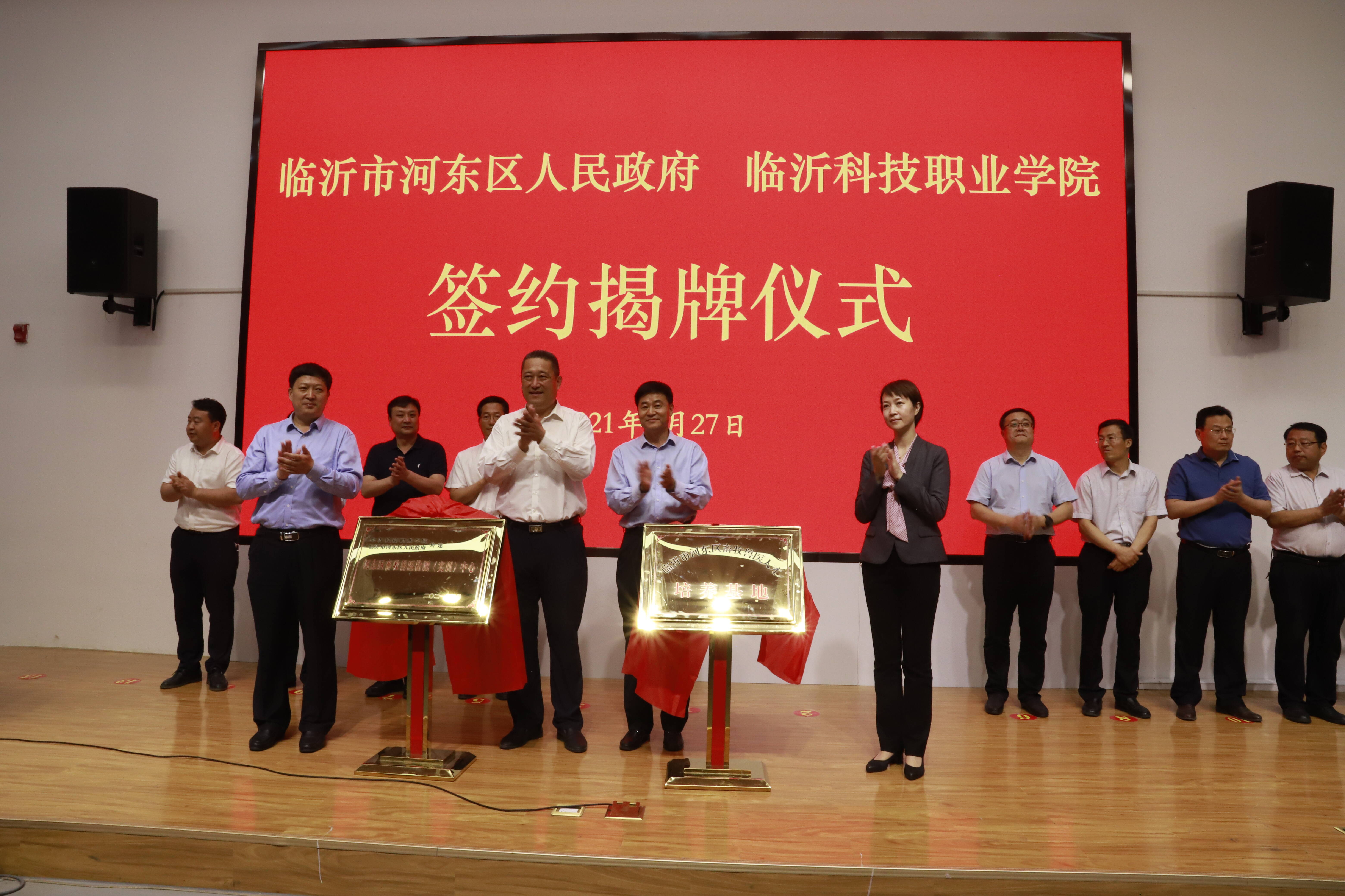 河东区人民政府与临沂科技职业学院举行签约揭牌仪式