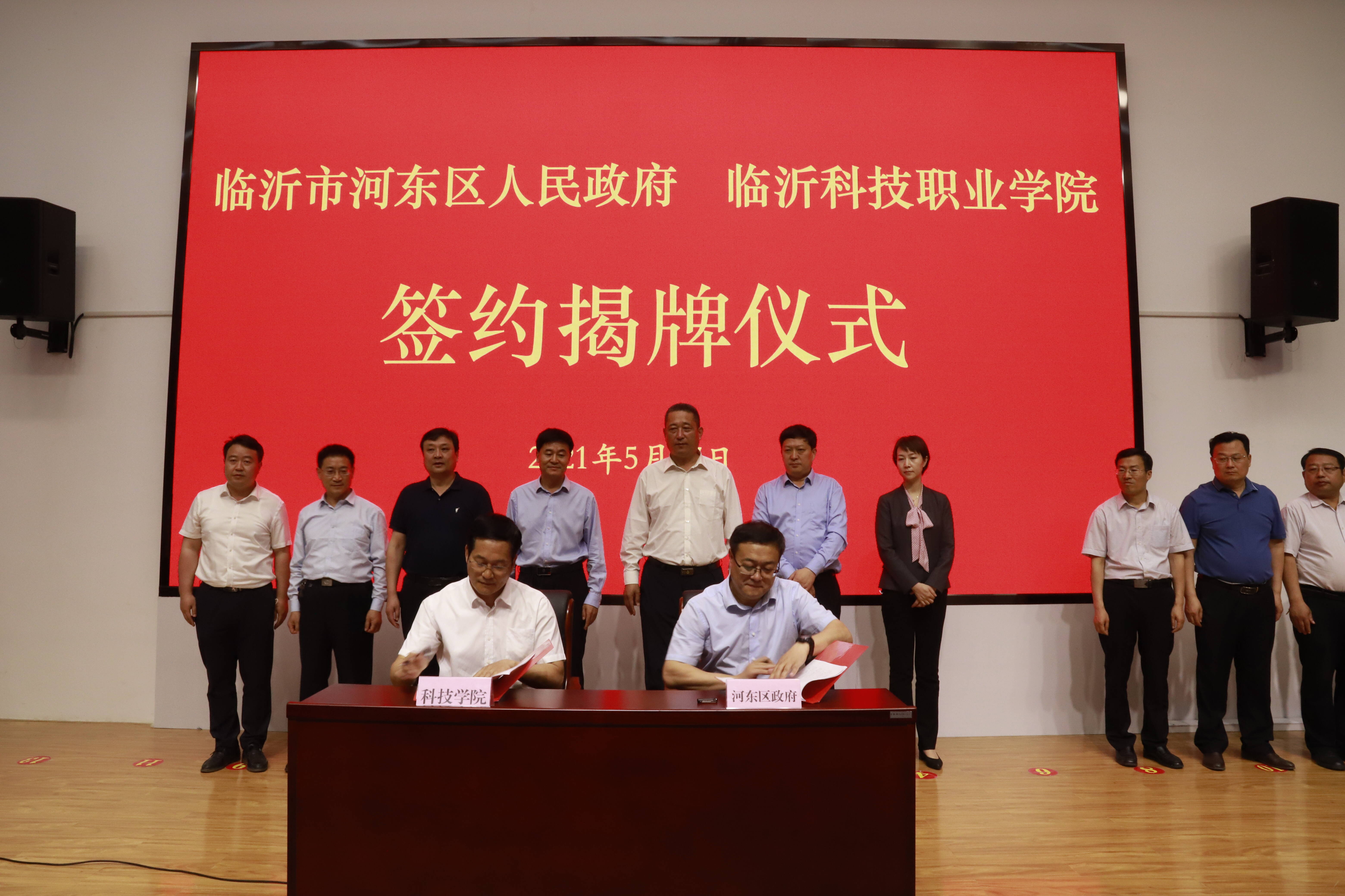 河东区人民政府与临沂科技职业学院举行签约揭牌仪式