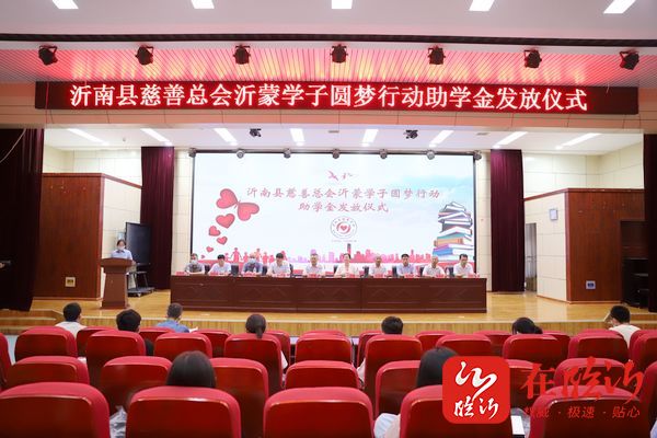 沂蒙学子圆梦行动助学金发放仪式举行