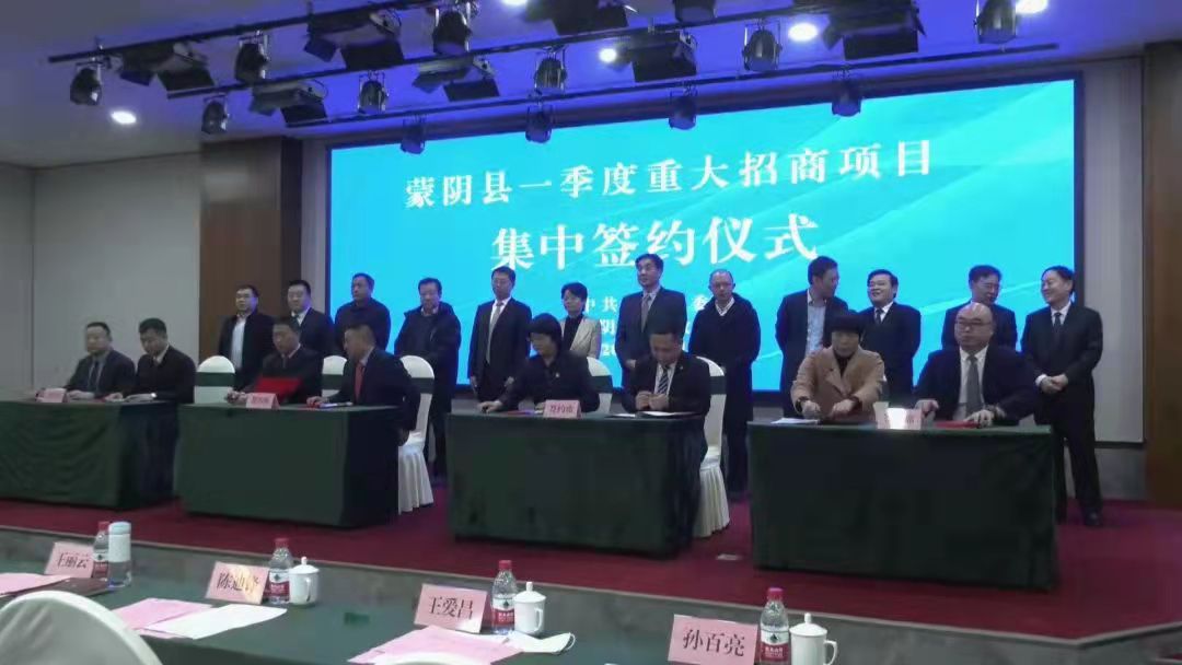 蒙阴县2022年一季度重大招商项目集中签约仪式举行