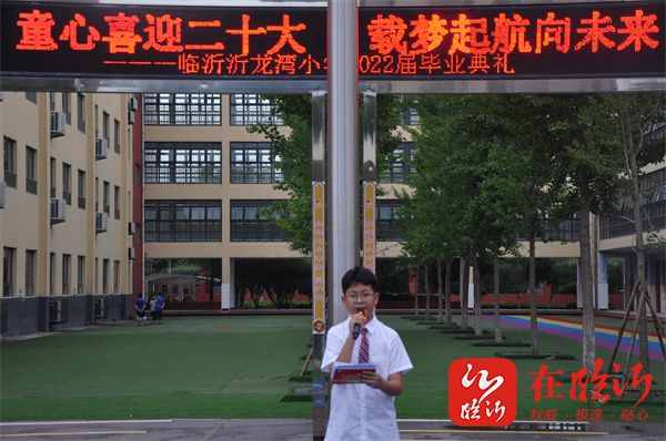 童心喜迎二十大载梦启航向未来临沂沂龙湾小学举行2022届毕业典礼
