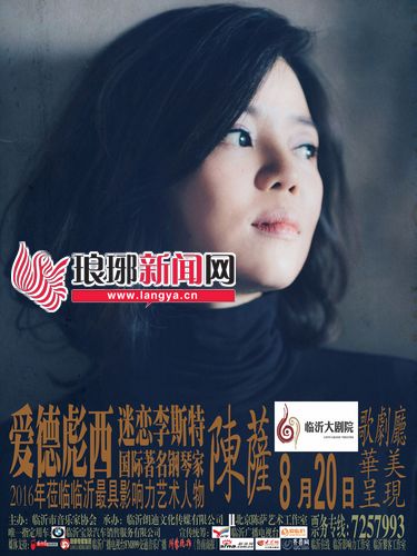 钢琴公主陈萨8月20献技临沂 开启国内音乐会之旅