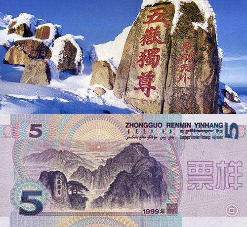 天下第一山—— 泰山第五套人民币10元的背面图案是泰山,不过这个