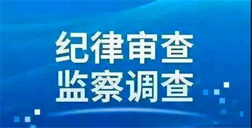 縣環保局黨組書記,局長王文軍嚴重違紀違法問題進行了立案審查調查