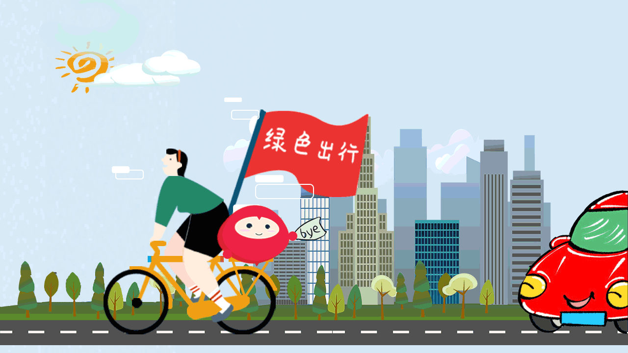 临宝说环保丨绿色出行让你家汽车歇一歇