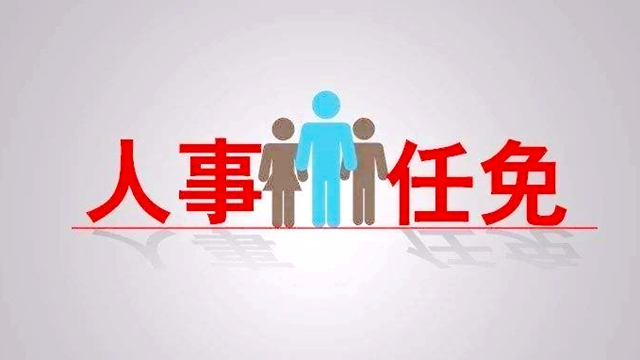 临沂最新人事任免