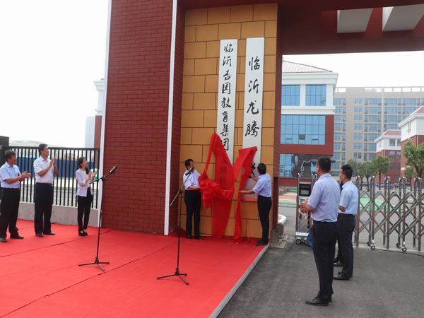 临沂龙腾小学正式揭牌