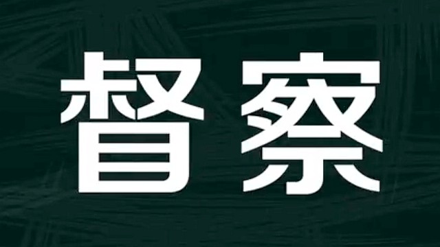 省委依法治省辦督導組來臨沂開展專項督察