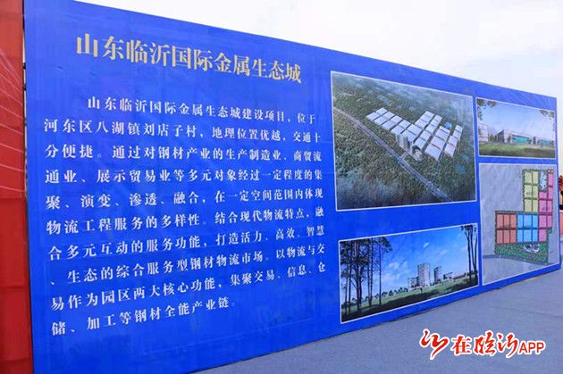 临沂国际金属生态城举行开工奠基仪式