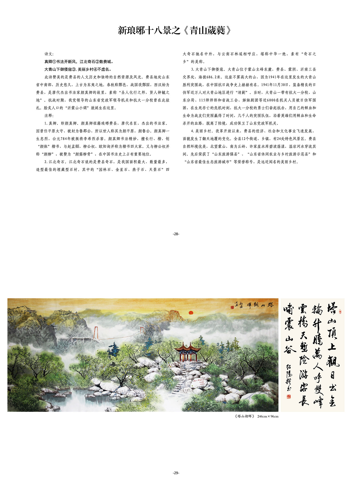 新琅琊十八景朱绍阳赵启竣诗情画意颂沂蒙作品展示