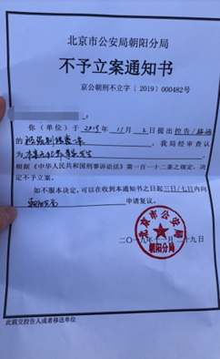 白莹向记者出示北京市公安局朝阳分局不予立案的通知书