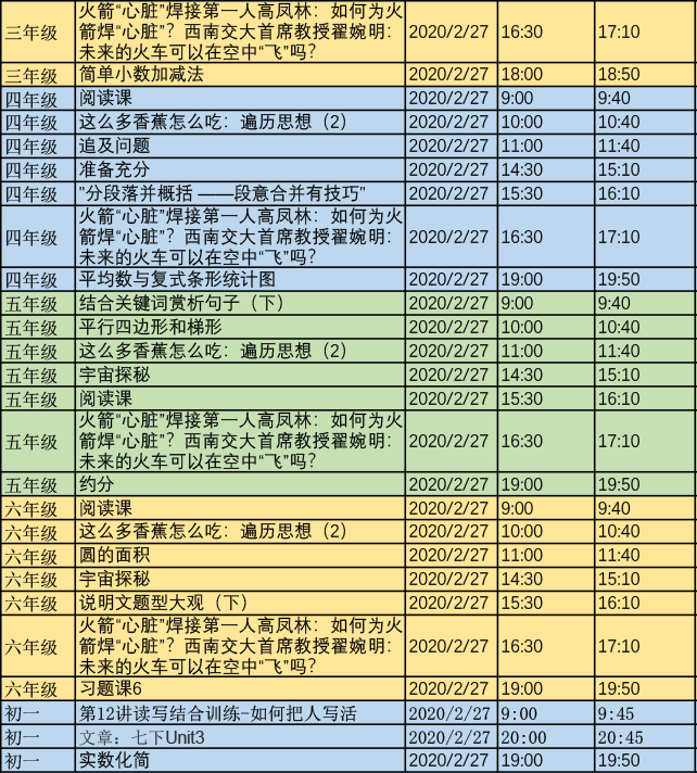 学而思网校网络直播课程表(2月27日)