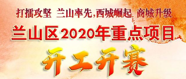 打擂攻坚兰山镇街书记访谈半程镇施文山项目为王推动