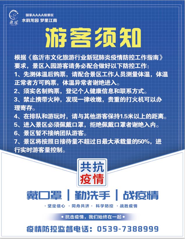 景区主入口,宣传栏,led屏幕等醒目位置设立告示牌,提醒,宣传疫情防控