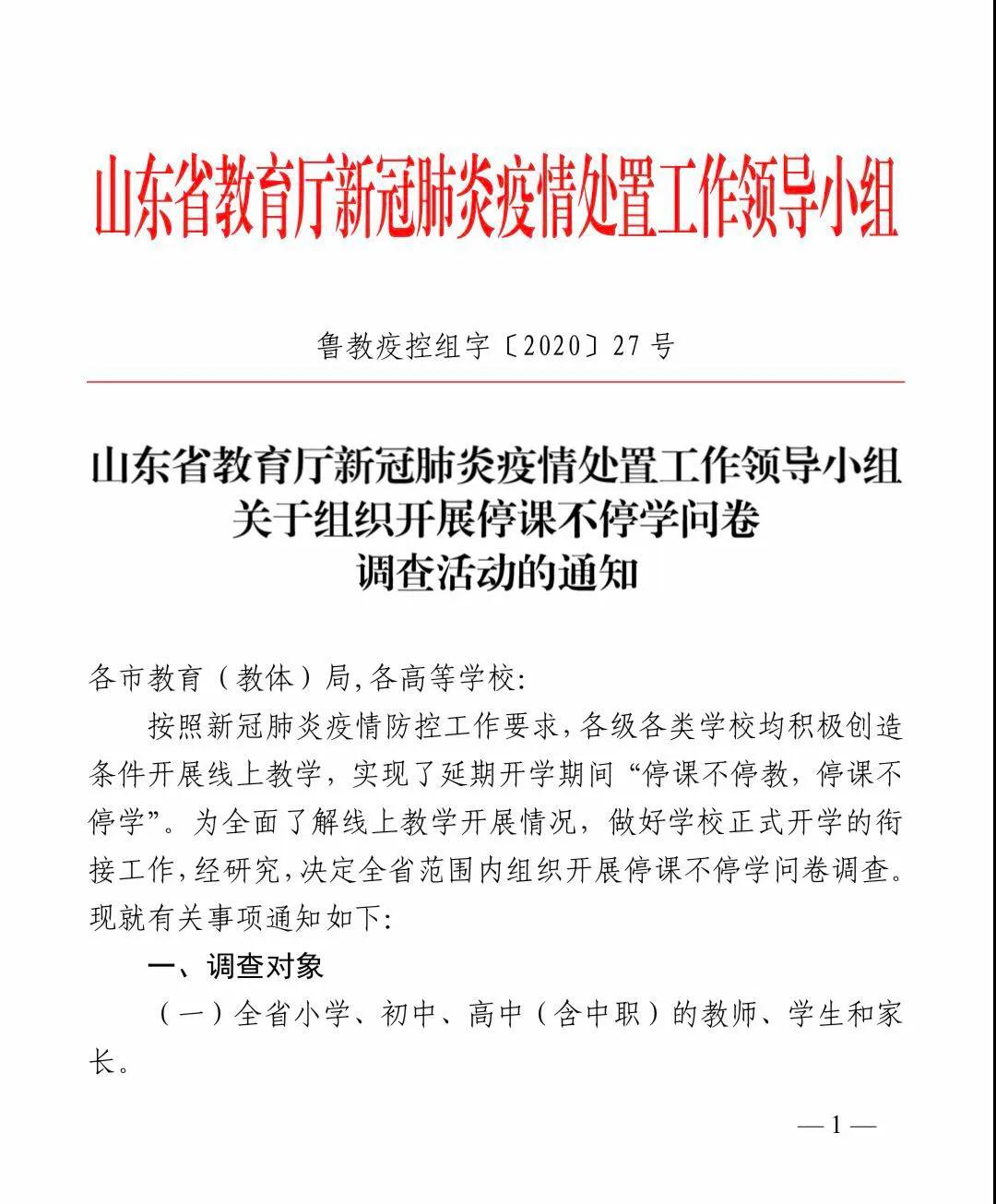 肺炎疫情处置工作领导小组关于组织开展停课不停学问卷调查活动的通知