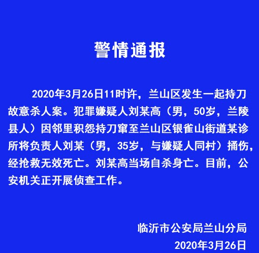 犯罪嫌疑人刘某高(男,50岁,兰陵县人)因邻里积怨持刀窜至兰山区银雀山