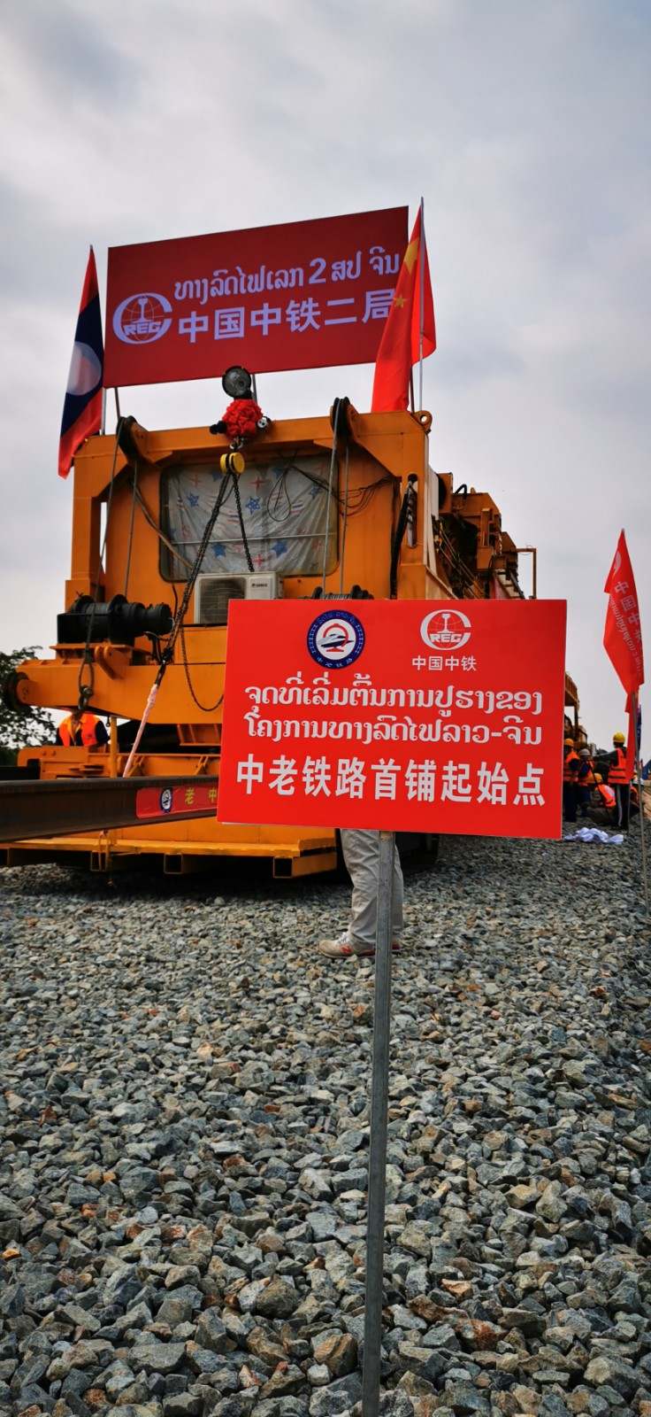 中老铁路首根钢轨在老挝万象成功铺设