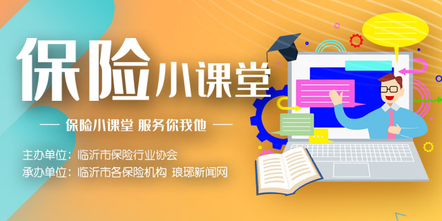 保險小課堂,服務你我他!