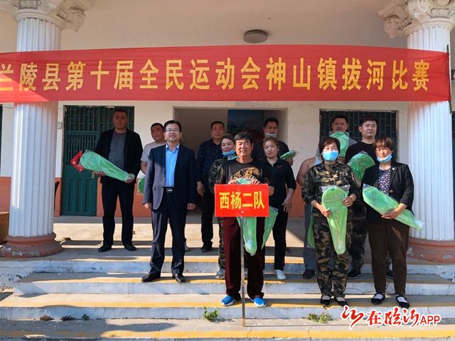 兰陵县神山镇举行庆"五一"暨第十届全民运动会拔河比赛