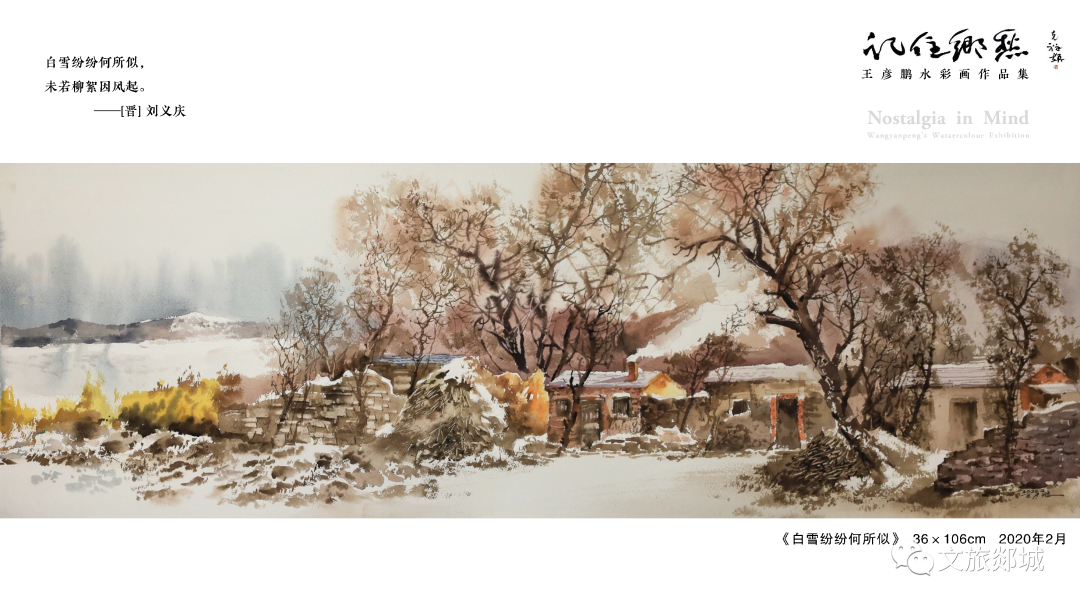 记住乡愁王彦鹏水彩画展览作品集